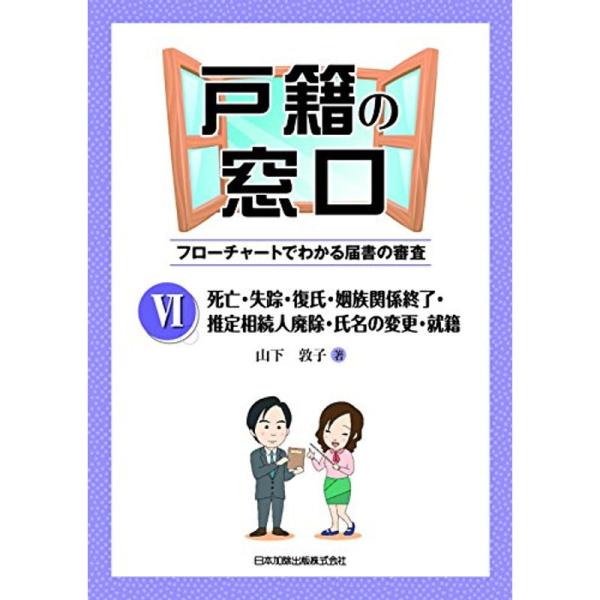 戸籍の窓口VI 死亡・失踪・復氏・姻族関係終了・推定相続人排除・氏名の変更・就籍 ~フローチャートで...