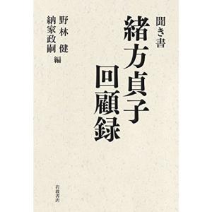 聞き書 緒方貞子回顧録｜dai10ku