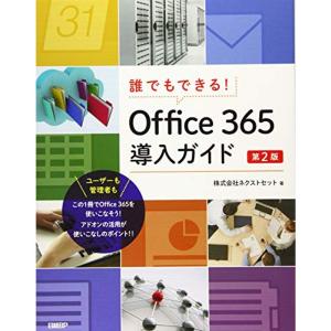 誰でもできるOffice 365導入ガイド 第2版 (マイクロソフト関連書)｜dai10ku