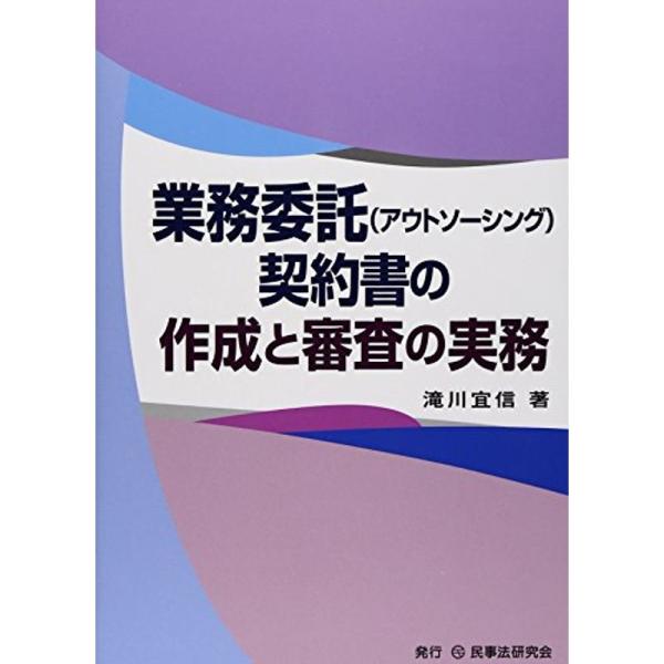 業務委託(アウトソーシング)契約書の作成と審査の実務