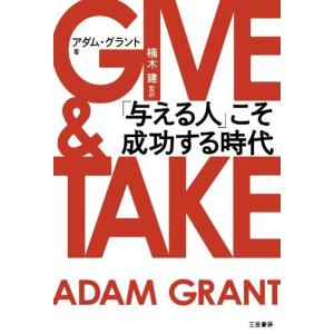 GIVE & TAKE「与える人」こそ成功する時代 (単行本)｜dai10ku