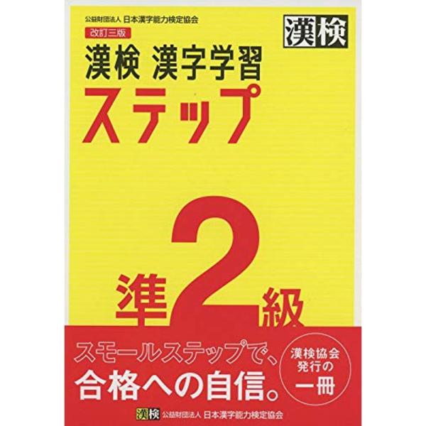 漢検 準2級 漢字学習ステップ 改訂三版