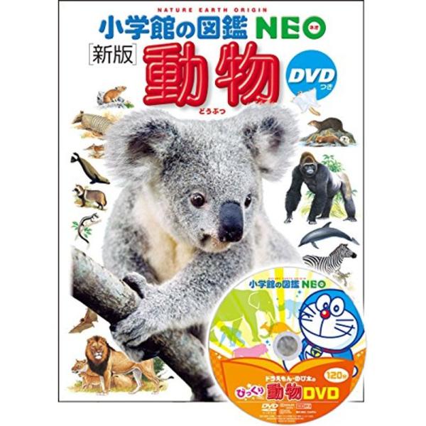 DVD付 新版 動物 (小学館の図鑑 NEO)