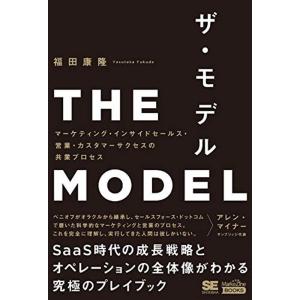 THE MODEL(MarkeZine BOOKS) マーケティング・インサイドセールス・営業・カスタマーサクセスの共業プロセス｜dai10ku