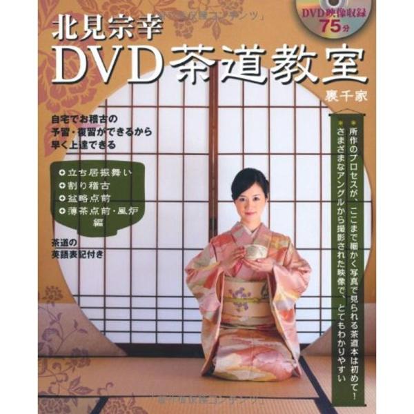 北見宗幸DVD茶道教室?裏千家 (DVDブック)