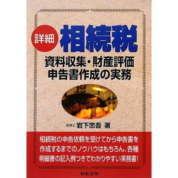 詳細 相続税 資料収集・財産評価・申告書作成の実務