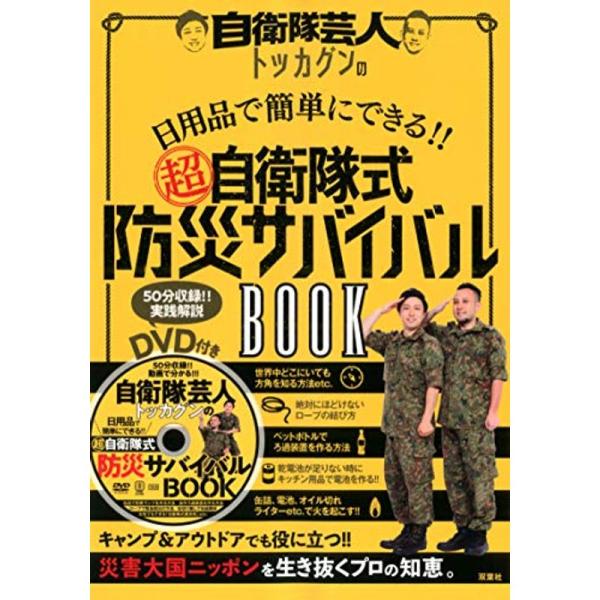 DVD付 自衛隊芸人トッカグンの日用品で簡単にできる 超自衛隊式防災サバイバルBOOK