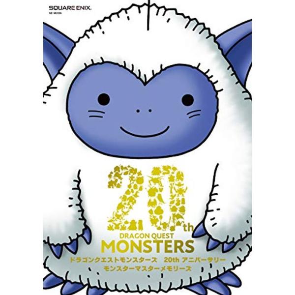 ドラゴンクエストモンスターズ 20thアニバーサリー モンスターマスターメモリーズ (SE-MOOK...