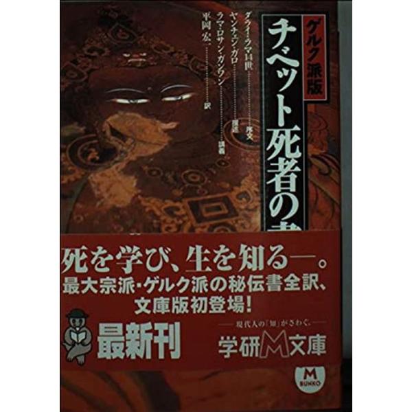 ゲルク派版 チベット死者の書 (学研M文庫)