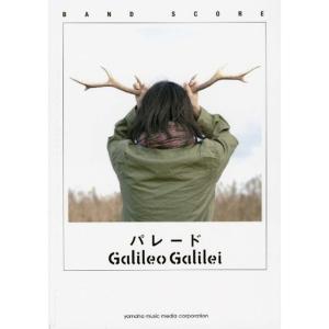 バンドスコア Galileo Galilei「パレード」｜dai10ku