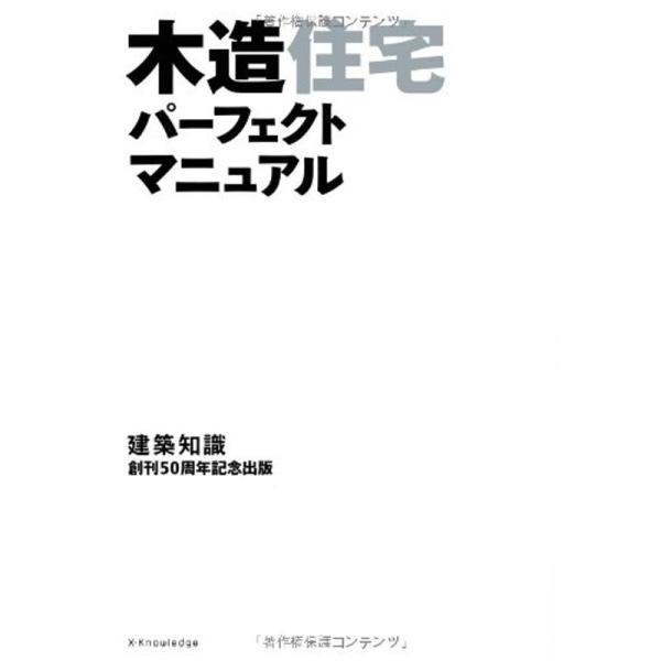 木造住宅パーフェクトマニュアル