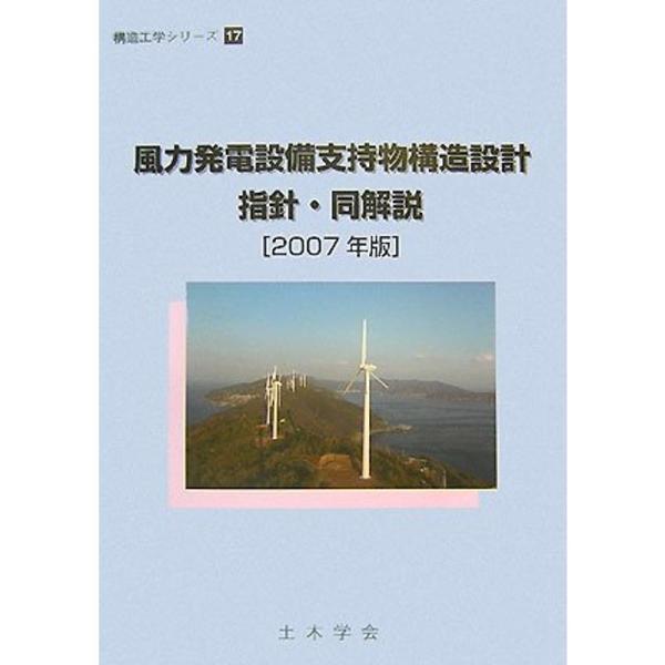 風力発電設備支持物構造設計指針・同解説〈2007年版〉 (構造工学シリーズ)