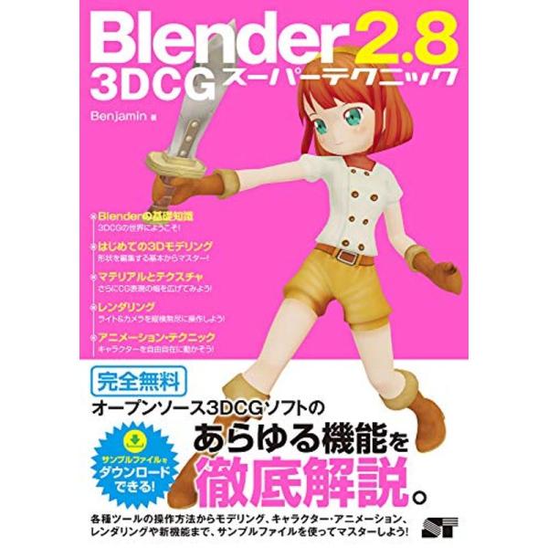 Blender 2.8 3DCG スーパーテクニック