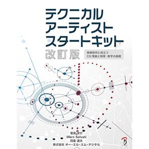 テクニカルアーティストスタートキット 改訂版｜dai10ku