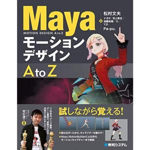 Mayaモーションデザイン A to Z｜dai10ku