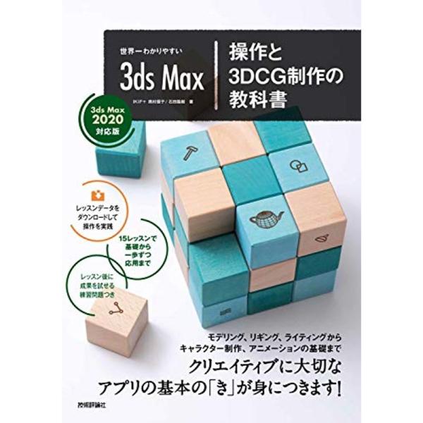 世界一わかりやすい 3ds Max 操作と3DCG制作の教科書 3ds Max 2020対応版