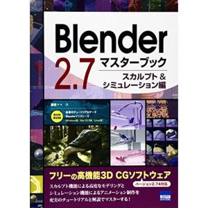 Blender 2.7マスターブック スカルプト&シミュレーション編｜dai10ku