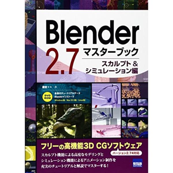 Blender 2.7マスターブック スカルプト&amp;シミュレーション編