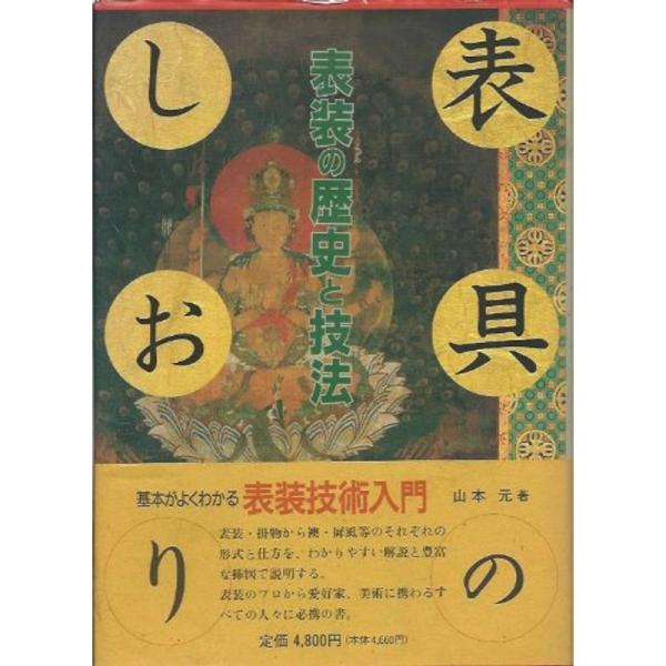 表具のしおり?表装の歴史と技法