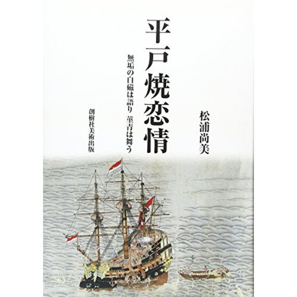 平戸焼恋情?無垢の白磁は語り菫青は舞う