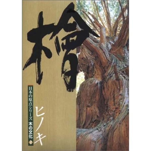 檜 (日本の原点シリーズ木の文化 (2))
