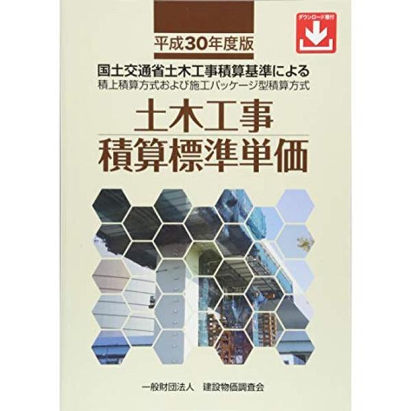 平成30年度版 土木工事積算標準単価