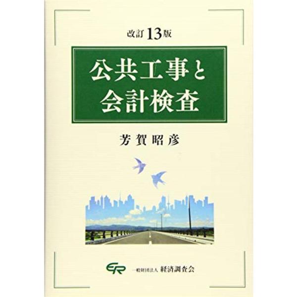 公共工事と会計検査