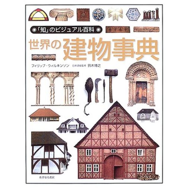世界の建物事典 (「知」のビジュアル百科)