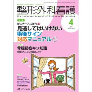 整形外科看護 16巻4号｜dai10ku