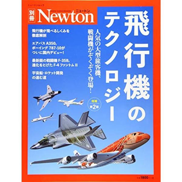 Newton別冊『飛行機のテクノロジー 増補第2版』 (ニュートン別冊)