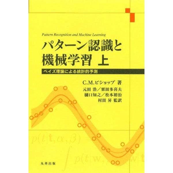 パターン認識と機械学習 上