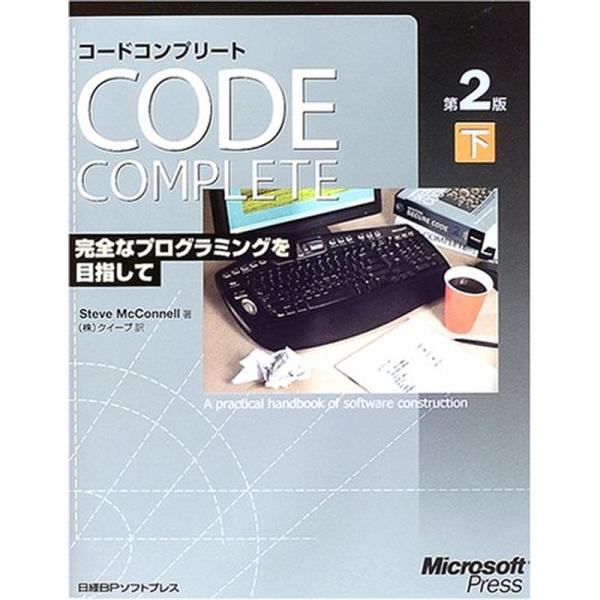 CODE COMPLETE 第2版 下 完全なプログラミングを目指して