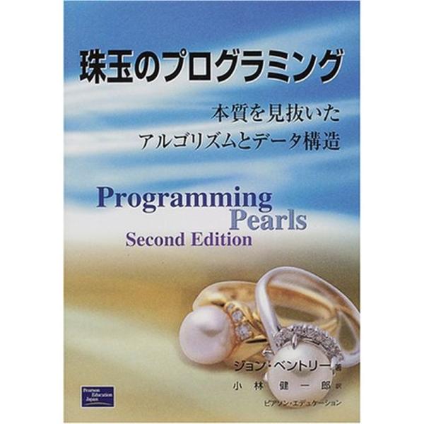 珠玉のプログラミング?本質を見抜いたアルゴリズムとデータ構造