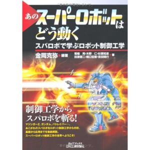 あのスーパーロボットはどう動く?スパロボで学ぶロボット制御工学 (B&Tブックス)｜dai10ku