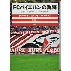 FCバイエルンの軌跡:ナチズムと戦ったサッカーの歴史｜dai10ku