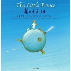 星の王子さま ?The Little Prince ? (世界の名作 英語絵本)｜dai10ku