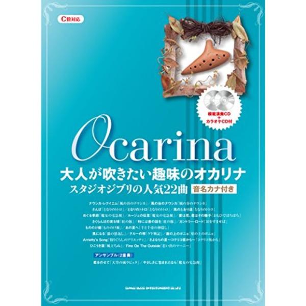 大人が吹きたい趣味のオカリナ スタジオジブリの人気22曲(模範演奏CD+カラオケCD付)