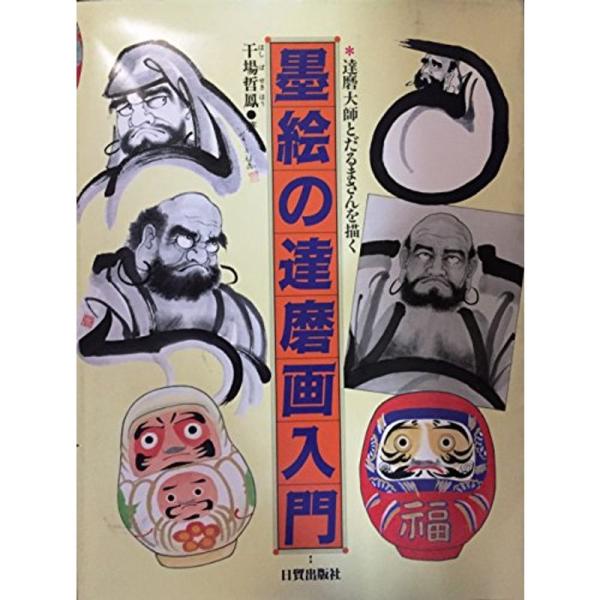 墨絵の達磨画入門?達磨大師とだるまさんを描く