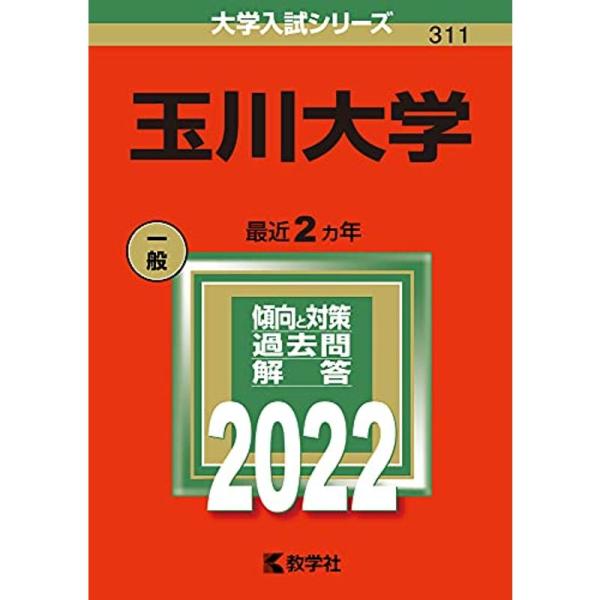 玉川大学 (2022年版大学入試シリーズ)