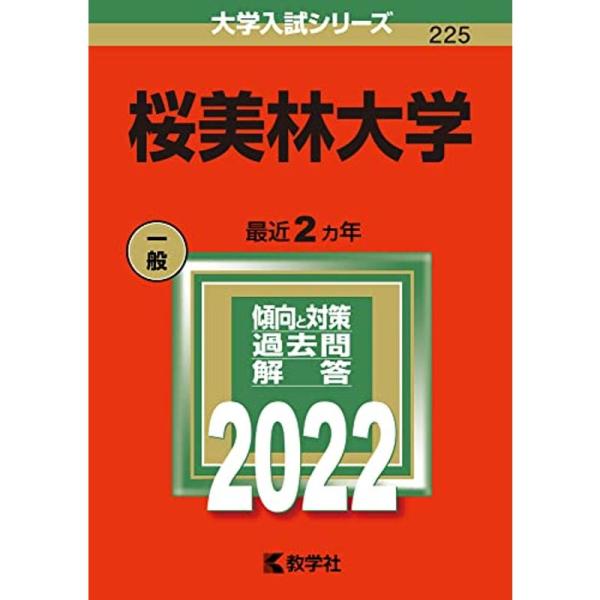 桜美林大学 (2022年版大学入試シリーズ)