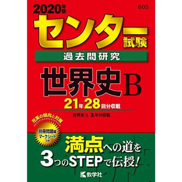 センター試験過去問研究 世界史B (2020年版センター赤本シリーズ)