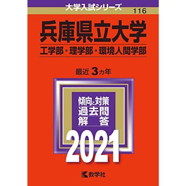 兵庫県立大学(工学部・理学部・環境人間学部) (2021年版大学入試シリーズ)