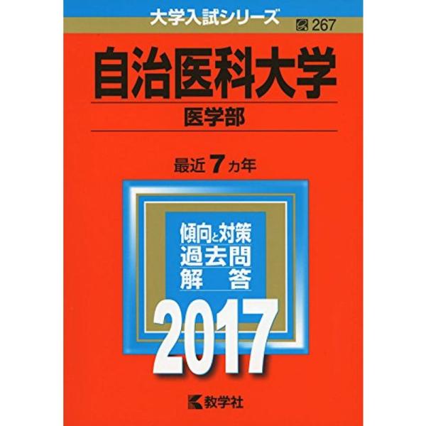 自治医科大学(医学部) (2017年版大学入試シリーズ)
