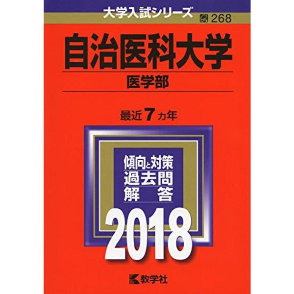 自治医科大学(医学部) (2018年版大学入試シリーズ)