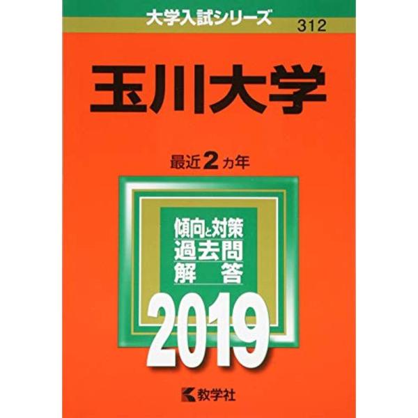 玉川大学 (2019年版大学入試シリーズ)