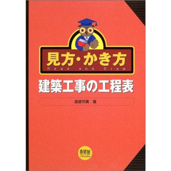 見方・かき方 建築工事の工程表