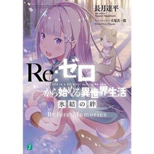 来場者特典 1週目 劇場版 Re:ゼロから始める異世界生活 氷結の絆 Before Memories 長月達平先生書き下ろし小説 リゼロ エ｜dai10ku