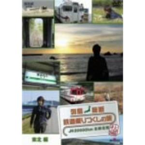 列島縦断 鉄道乗りつくしの旅 JR20000km全線走破・秋編2 東北編 DVD｜dai10ku