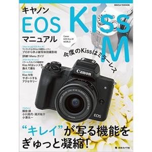 キヤノンEOS Kiss M マニュアル (日本カメラMOOK)｜dai10ku