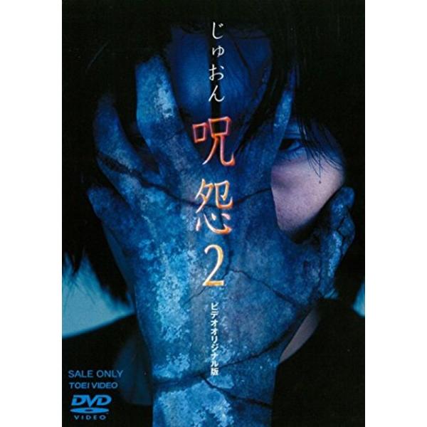 呪怨2 DVD